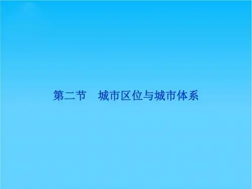 高中地理 第二单元第二节城市区位与城市体系精品课件 鲁教版必修2