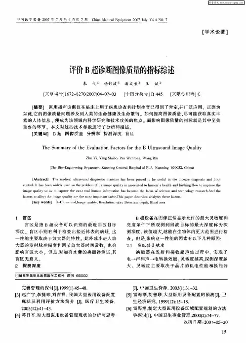 评价B超诊断图像质量的指标综述