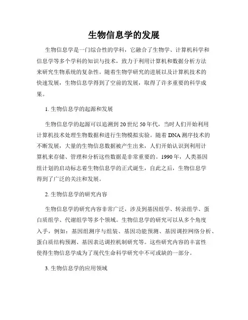 生物信息学的发展
