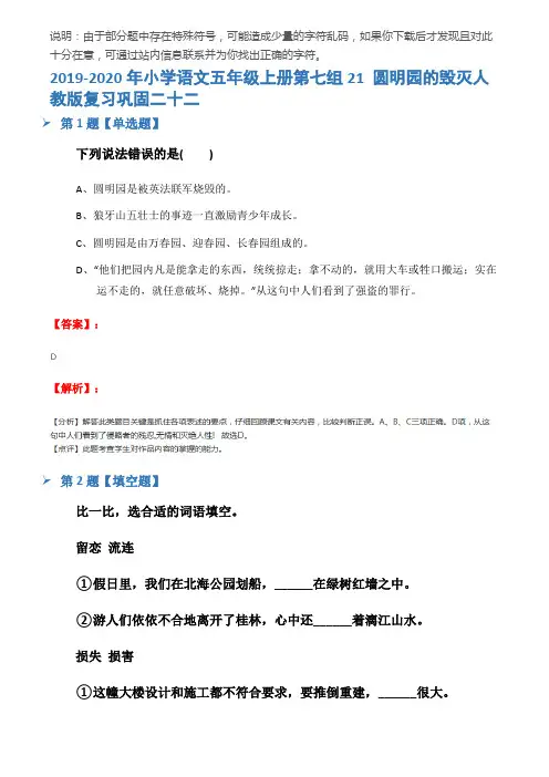 2019-2020年小学语文五年级上册第七组21 圆明园的毁灭人教版复习巩固二十二