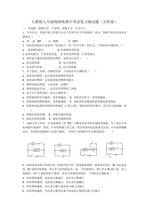 人教版九年级物理秋期中考试复习测试题(含答案)