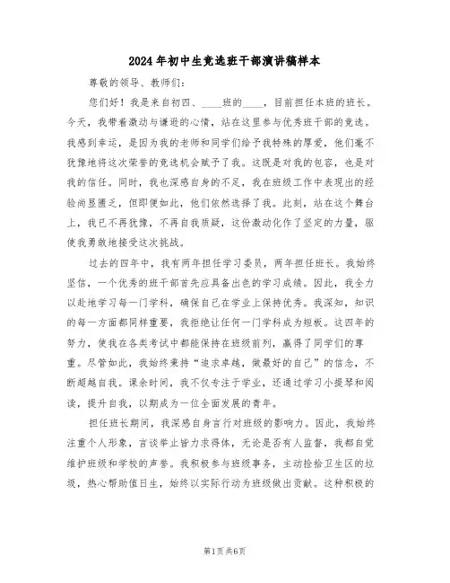 2024年初中生竞选班干部演讲稿样本（四篇）