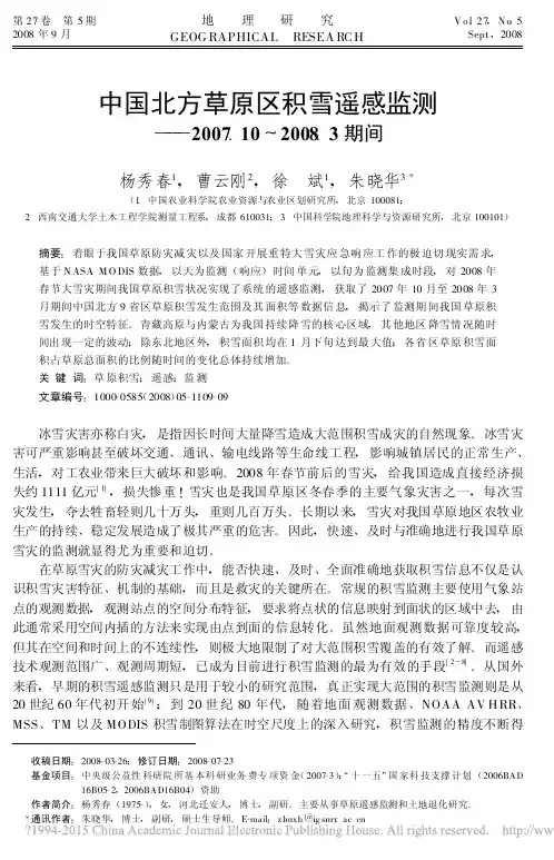 中国北方草原区积雪遥感监测_2007_10_2008_3期间_杨秀春