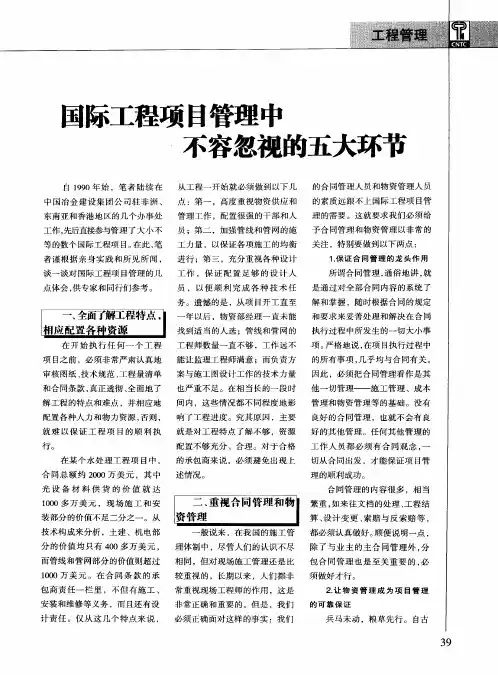 国际工程项目管理中不容忽视的五大环节