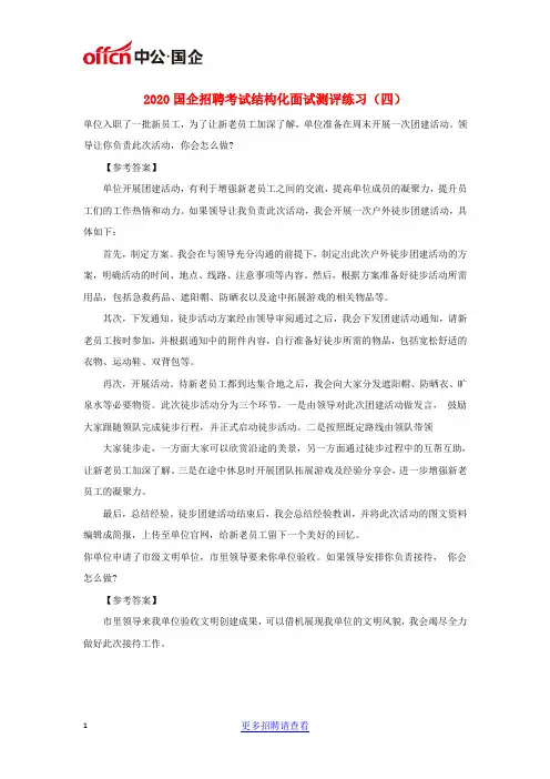 2020国企招聘考试结构化面试测评练习(四)