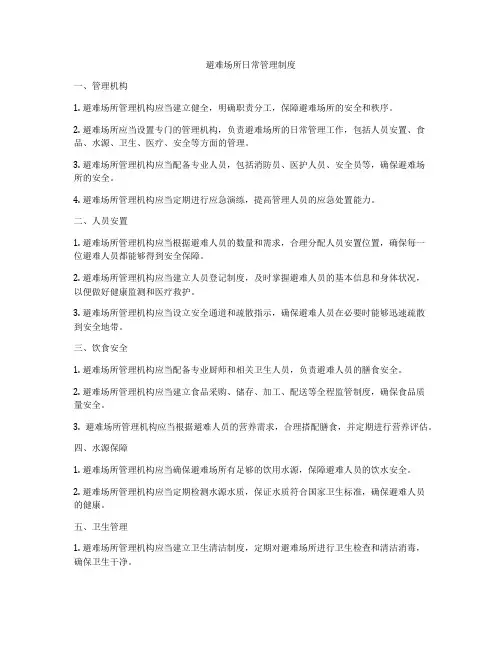 避难场所日常管理制度