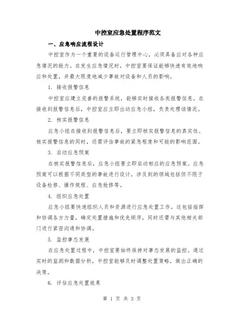 中控室应急处置程序范文
