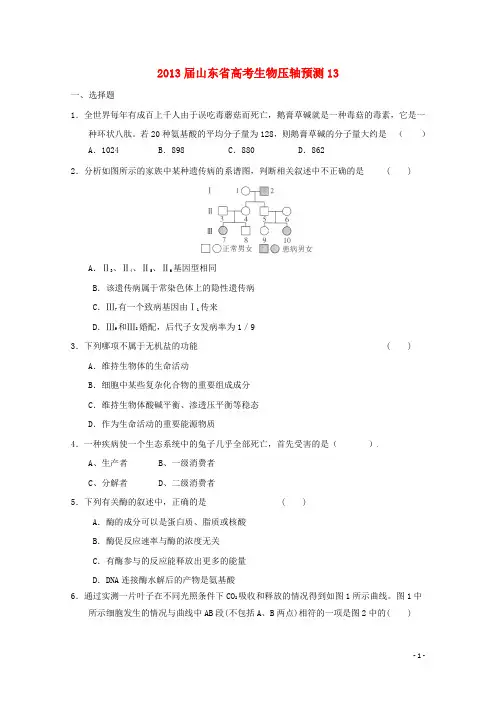 山东省2013高三生物预测试题13