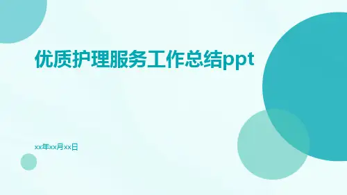 优质护理服务工作总结ppt