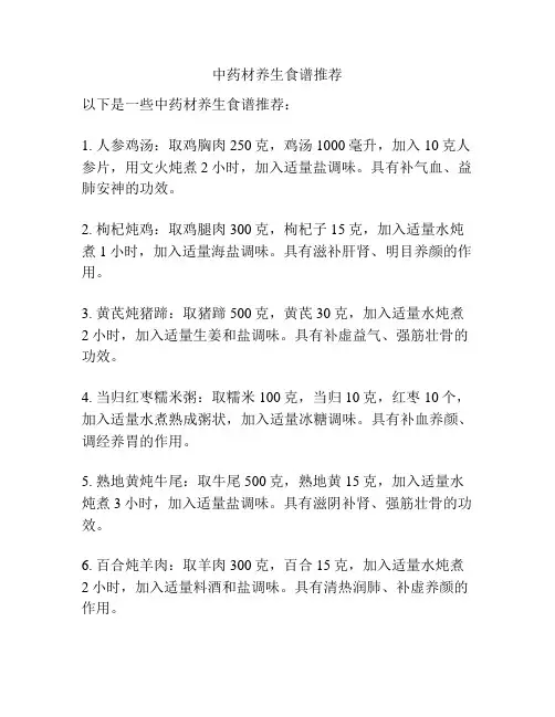 中药材养生食谱推荐