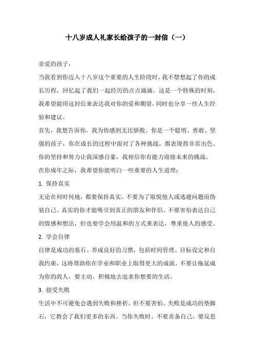 十八岁成人礼家长给孩子的一封信5篇