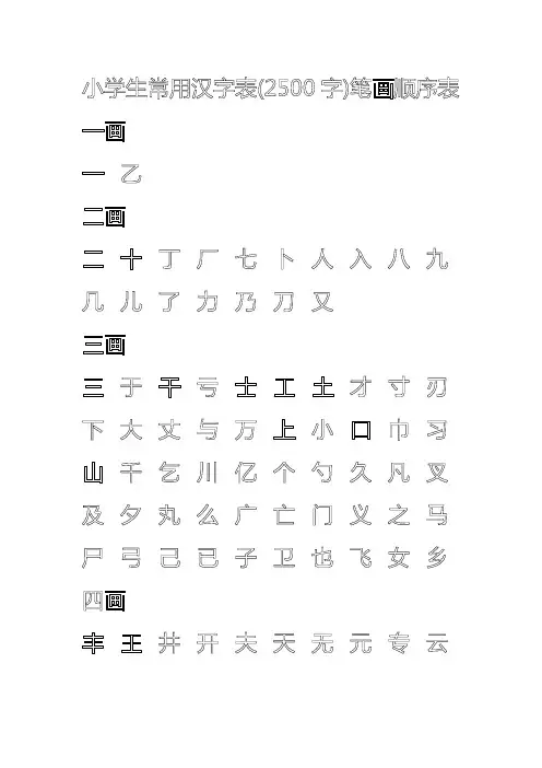 小学生常用行楷汉字表描写模板
