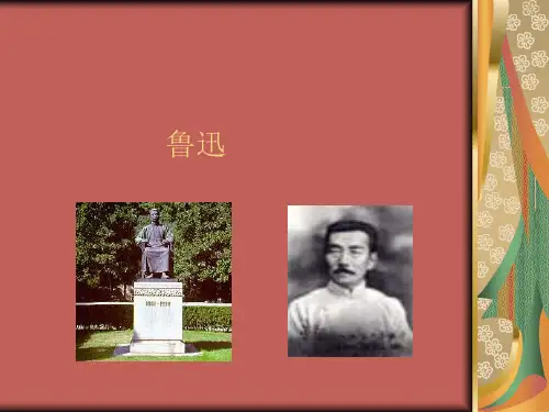 (人教新课标)六年级语文上册鲁迅资料