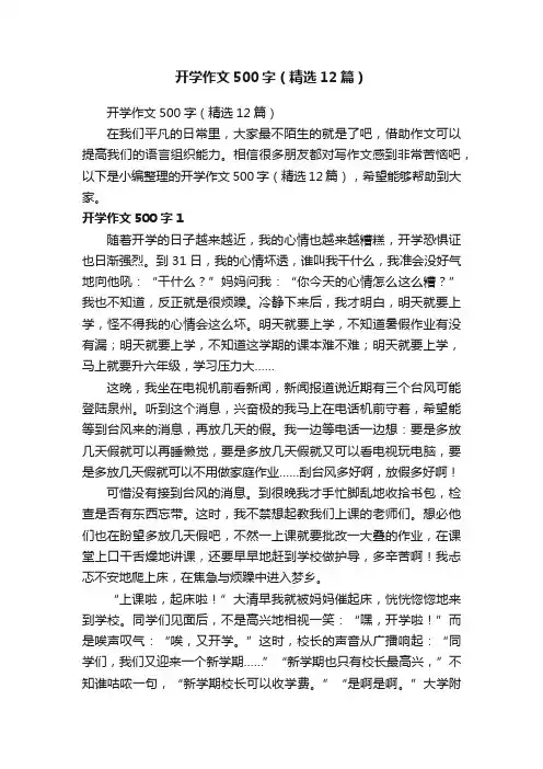 开学作文500字（精选12篇）