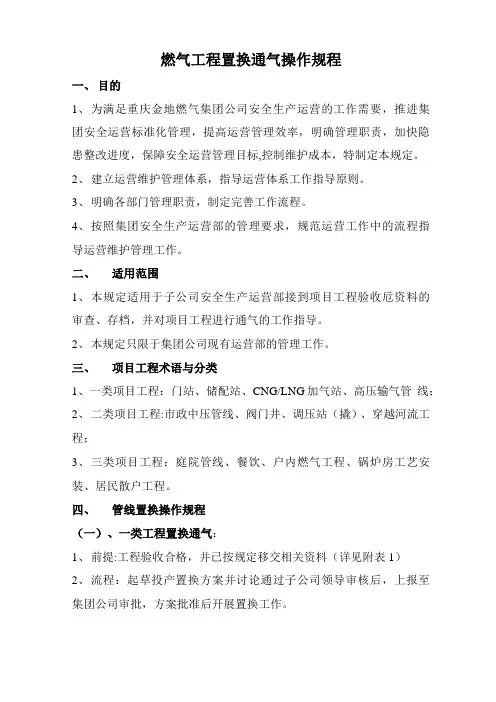 燃气工程置换通气操作规程