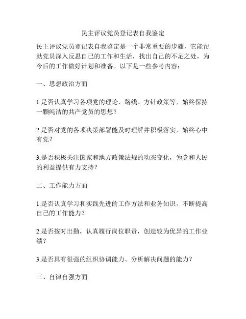 民主评议党员登记表自我鉴定