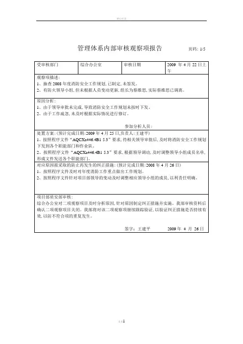 管理体系内部审核观察项报告