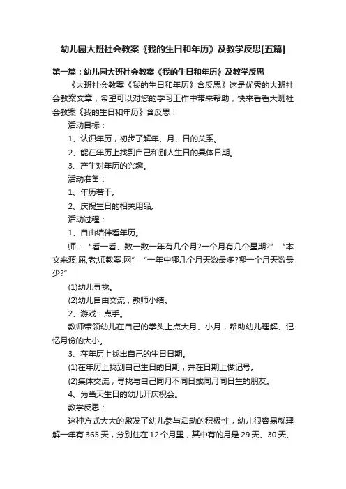 幼儿园大班社会教案《我的生日和年历》及教学反思[五篇]