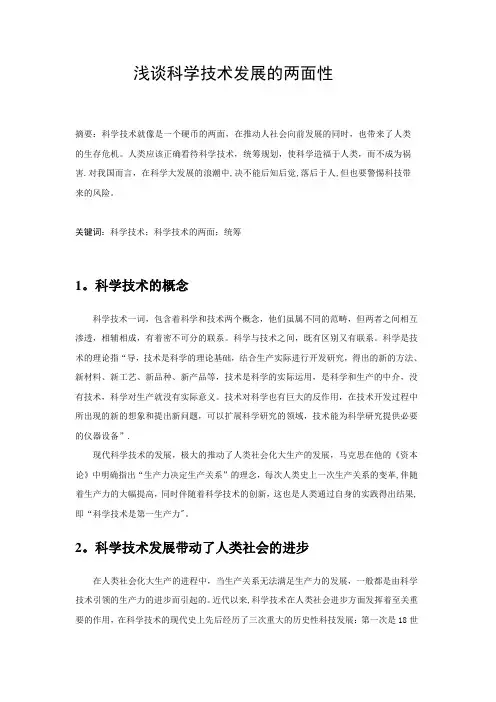浅谈科学技术的两面性