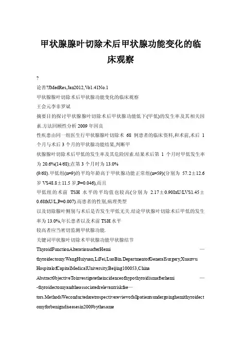 甲状腺腺叶切除术后甲状腺功能变化的临床观察