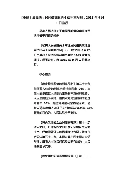 【重磅】最高法：民间借贷取消4倍利率限制，2015年9月1日施行