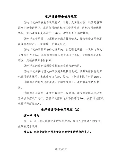 电焊设备安全使用规定(5篇)