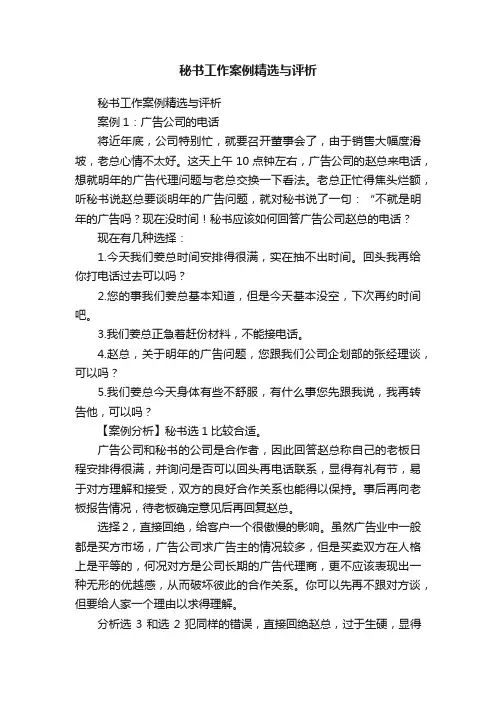 秘书工作案例精选与评析