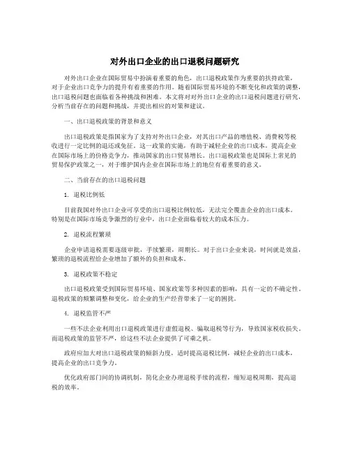 对外出口企业的出口退税问题研究