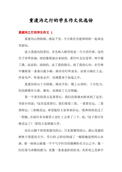 重渡沟之行的学生作文优选份