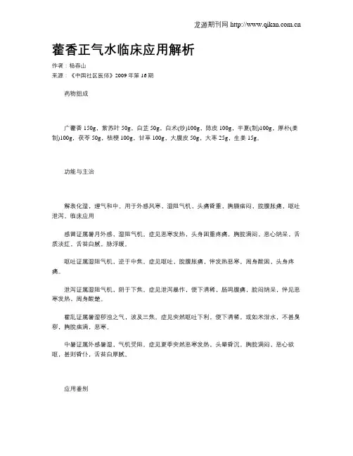 藿香正气水临床应用解析