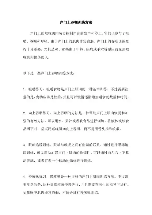 声门上吞咽训练方法