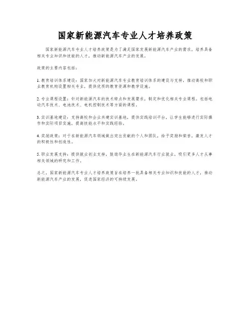国家新能源汽车专业人才培养政策