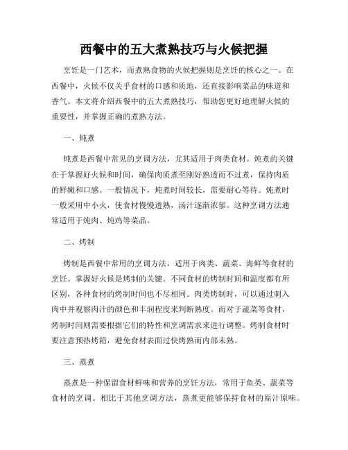 西餐中的五大煮熟技巧与火候把握