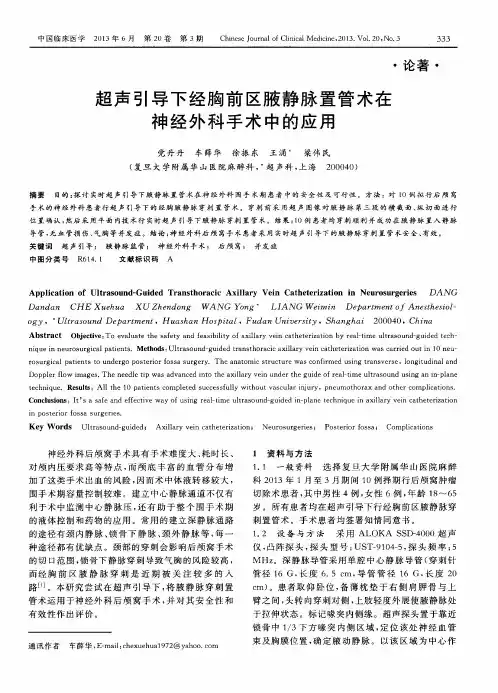 超声引导下经胸前区腋静脉置管术在神经外科手术中的应用