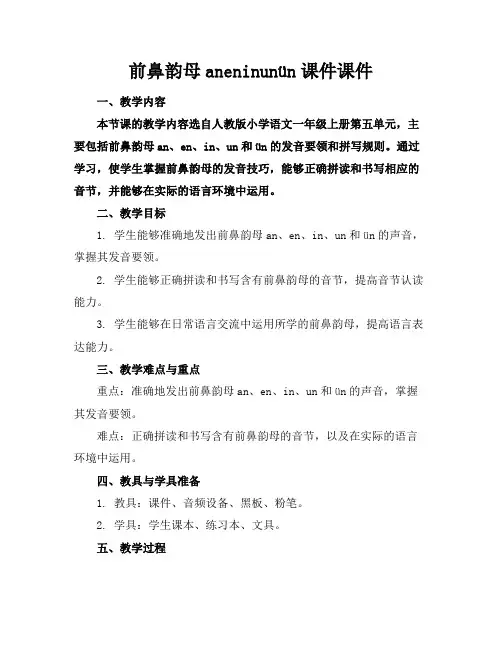 前鼻韵母aneninunün课件课件