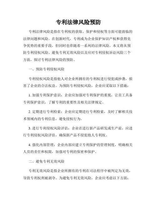 专利法律风险预防
