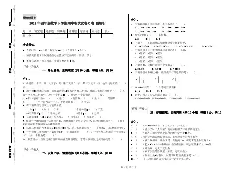2019年四年级数学下学期期中考试试卷C卷 附解析
