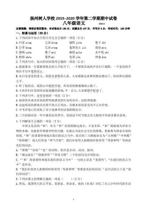 扬州树人学校2019-2020学年第二学期期中试卷八年级语文(含答案、答题卡)