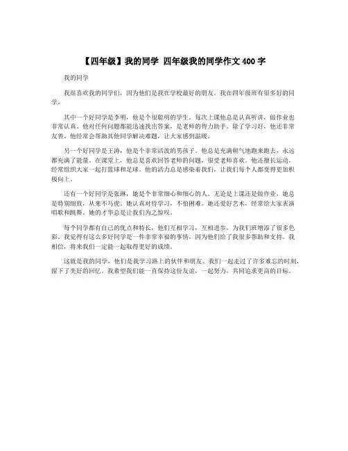 【四年级】我的同学 四年级我的同学作文400字