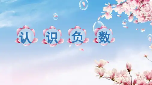 五年级上册数学课件-1.1 认识负数丨苏教版 (共13张PPT)