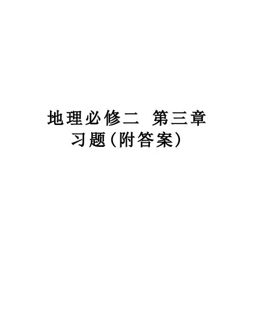 地理必修二 第三章  习题(附答案)电子教案