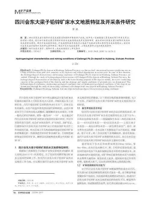 四川会东大梁子铅锌矿床水文地质特征及开采条件研究