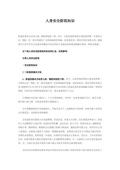 人身安全防范知识