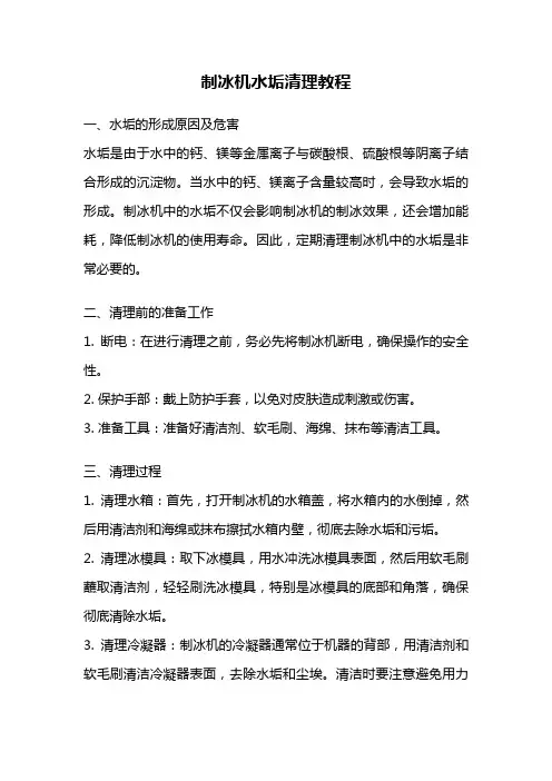 制冰机水垢清理教程