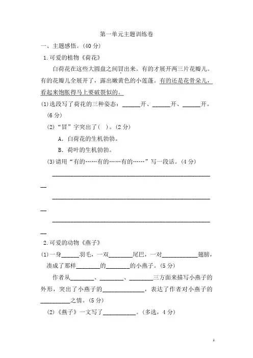 部编新人教版三年级下册语文《好卷》第一单元 主题训练卷(附答案)