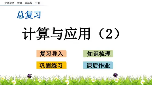 六年级下册数学课件总复习 1.7 计算与应用(2)_北师大版(秋)(共16张PPT)