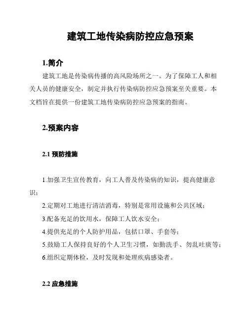 建筑工地传染病防控应急预案