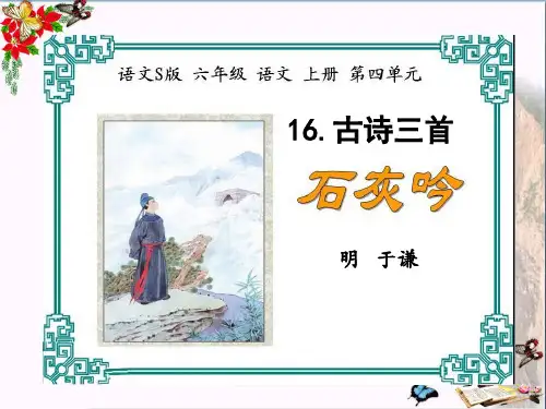 六年级语文上册 第16课 古诗三首精品教学PPT课件(竹石)课件 语文S版