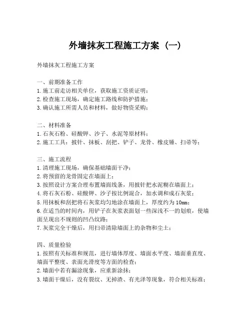 外墙抹灰工程施工方案 (一)