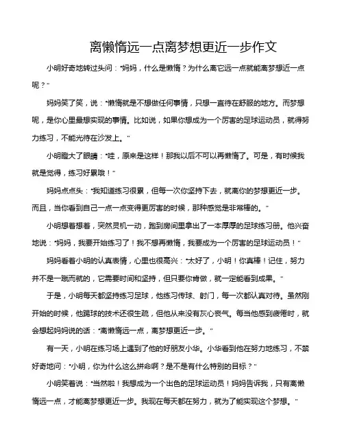 离懒惰远一点离梦想更近一步作文